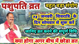 पशुपतिनाथ व्रत कैसे किया जाता है | pashupati vrat ki vidhi by pradeep mishra | पशुपति व्रत विधि |