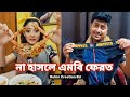 ফারজানা আপার কপি | হাসতে হাসতে পেট ব্যথা |