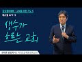 [ 에스겔 47:1-2ㅣ교회를 위한 기도 5: 생수가 흐르는 교회 ] 2024.09.20(금) 금요철야예배 (순)성북교회 정재명 담임목사