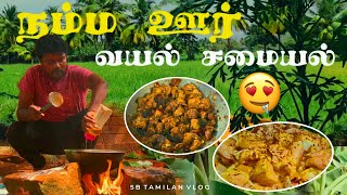 நம்ம ஊர் வயல் சமையல்🍲🍗🤤| Sb Tamilan vlog |