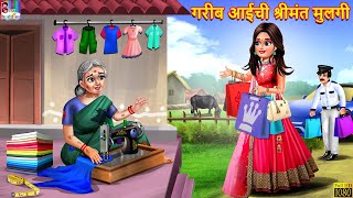 गरीब आईची श्रीमंत मुलगी | Marathi Stories | Marathi Story | Marathi Moral Story | Stories | Marathi