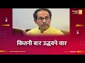 कितनी बार उद्धवपे वार | Sushil Kulkarni | Analyser | Uddhav Thackeray | Eknath Shinde