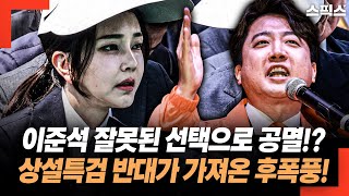 개혁신당 상설특검 반대가 가져온 후폭풍! 이준석 잘못된 선택으로 김건희와 공멸의 길로 들어섰다!?