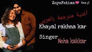أغنية Neha kakkar مترجمة كاملة /khyaal rakhya kar