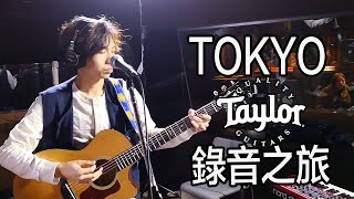 東京Taylor Guitar 錄音之旅 (Day 2)