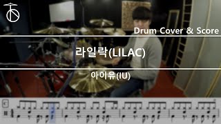 아이유(IU) -라일락(Lilac) 드럼(연주,악보,드럼커버,drum cover,듣기)