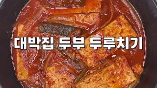 이거 하나 면 반찬, 찌개 필요 없어요, 대박집 두부 두루치기 레시피