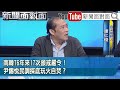 精彩片段》南韓76年來17次頒戒嚴令！尹錫悅民調探底玩火自焚？【新聞面對面】2024.12.04