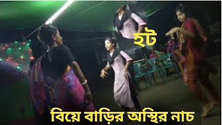 বিয়ে বাড়িতে গ্রামের মেয়ের নাচ🔥| Wedding dance online | Viral hot sexy girl dance🖕 #nouka_dance