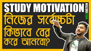 Study Motivation - তুমি নিজের সর্বোচ্চটা কীভাবে বের করে আনবে?