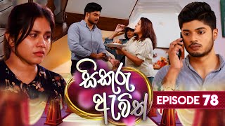 Sikuru Awith (සිකුරු ඇවිත්) | Episode 78 | 28th March 2024