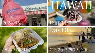 【2024年5月ハワイ】5年ぶりハワイは王道をいく！大人気プレートランチを絶景の中で食べる/絶対食べたいシェイブアイス/Day10🌺