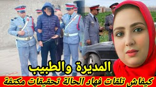 قضية من ملفات الدرك الملكي شكون لي دار في المديرة هاد الحالة تحريات تكشف عن ماهو صـ ادم