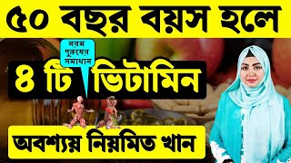 আপনার বয়স 40+ হলে 4টি সেরা ভিটামিন অবশ্যই খেতে হবে, 4 Best Vitamin You Must Eat If You Are 40+ Age
