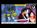 Aa Jahiya 5 Ke Bhojpuri Dj Song Nagpuri Style Mix 2022 [ Tapa Tap Style Mix ] Dj Ravi Ramgarh