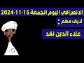 الانصرافي اليوم الجمعة 15-11-2024