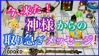 🌈今、来た！神様からの取り急ぎメッセージ‼️🌈