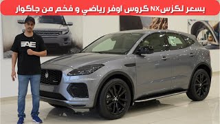 جاكوار اي بيس 2024 E Pace