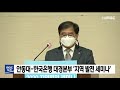 안동대-한국은행 대경본부 지역 발전 세미나(14:30)/ 안동MBC