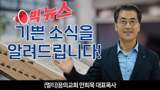 2024-멀티꿈의교회-기쁜소식(브릿지)