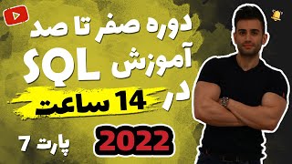 آموزش SQL از مقدماتی تا پیشرفته (اس کیو ال) ( فصل هفتم)