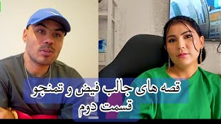 سی فصد بچه های مجرد با دختر های خارجی عروسی کرده🤫دلیل شان را از فیض تمنجو بشنوید😂