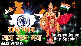 Independence Day Special 2020| राष्ट्र गान जन गन मन I Jan Gan Man |Mahendra Kapoor | National Anthem