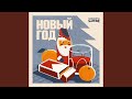 Новый год