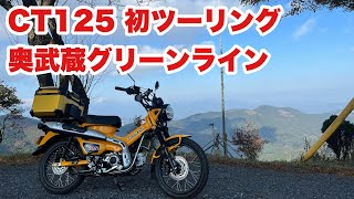 【CT125】初カブツーリング・奥武蔵グリーンライン