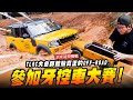 【JOE是要挑戰】參加牙控車大賽!!TLRC大會師體驗真正的OFF-ROAD｜Mr.Joe Hobby.tv