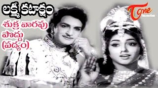 Lakshmi Kataksham Movie Songs | Shukravarapu Poddu Song (Padyam) | NTR, K R Vijaya