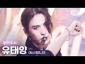 [얼빡직캠 4K] SF9 유태양 '비보라 (BIBORA)'(SF9 YOO TAE YANG Facecam) @뮤직뱅크(Music Bank) 240112