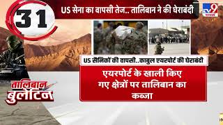 US सेना की वापसी तेज... तालिबान ने की घेराबंदी! | Kabul Airport Blast | Afghanistan Crisis