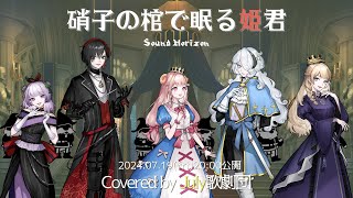 硝子の棺で眠る姫君(Sound Horizon様)/July歌劇団 Cover #じゅらいのうた