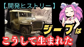 戦場のアメリカンPOPカルチャー「Jeep」はこうして生まれた【ミリタリー 兵器解説】