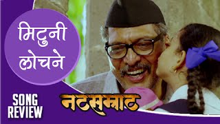 Natsamrat | Mituni Lochane | Full Song Review | Nana Patekar | Mahesh Manjrekar | Marathi Songs