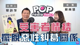 2020-09-28《POP大國民》蔡詩萍 專訪 蘇絢慧 談「《受害者情結》教你擺脫惡性糾葛的人際關係！」