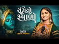 Geeta Rabari - Rasiyo Rupalo (રસિયો રૂપાળો) New Gujarati Song 2023 || Jogmaya Digital