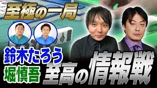 【麻雀】鈴木たろう・堀慎吾の至高の情報戦【直也・独歩の至極の一局】