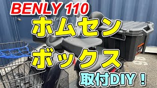 ベンリィ110🔰ホムセンボックス取り付け動画！