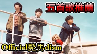 「Official髭男dism」當今最紅也最潮的日本樂團,最紅的MV竟然是在台灣拍的?!(CC字幕)