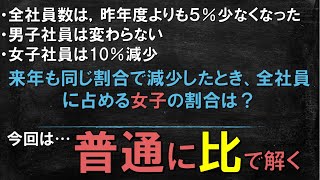 【数的処理】今回は普通に比で解く【公務員試験】