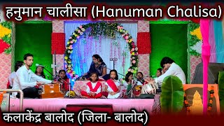 हनुमान चालीसा (Hanuman Chalisa) | Kala Kendra Balod | hanuman chalisa fast 7 times | Live