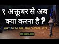 १ अक्तूबर से अब क्या करना है ? What to do now from October 1st ? :- Mr. Mukesh Joshi