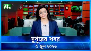🟢 দুপুরের খবর | Dupurer Khobor | 5 June 2026 | NTV Latest News Update