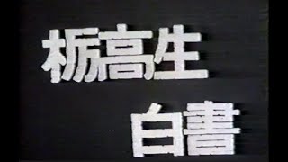 栃高生白書(S45年)(音楽有)