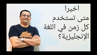 انتهي من مشكلة الازمنة المتشابهه وكيف تستخدمها بسهولة(صدقني ستراجع نفسك في كل مادرسته سابقا)درس 113