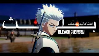 BLEACH Rebirth of Souls | بودكاست لايف للعبة بليتش