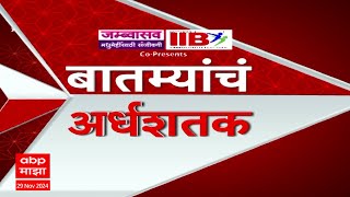 TOP 50 | टॉप 50 बातम्यांचा वेगवान आढावा सुपरफास्ट एका क्लिकवर ABP Majha : 29 Nov 2024 : 5 Pm