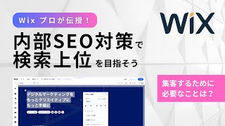 【WixでSEO対策】内部SEOの設定方法！自分で簡単にできる設定方法。